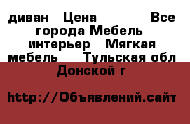 диван › Цена ­ 9 900 - Все города Мебель, интерьер » Мягкая мебель   . Тульская обл.,Донской г.